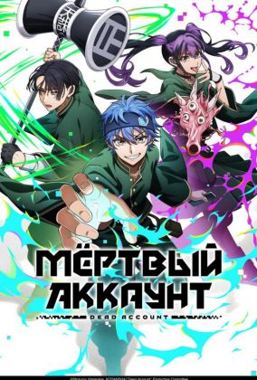 Мёртвый аккаунт