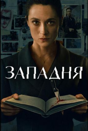 Западня