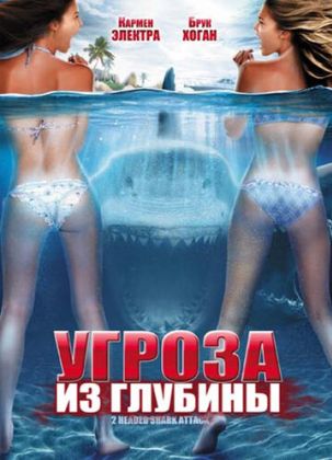 Угроза из глубины