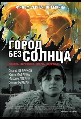 Город без солнца