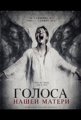 Голоса нашей матери