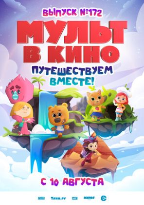 МУЛЬТ в кино. Выпуск № 172