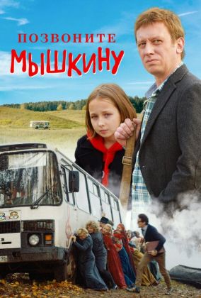 Позвоните Мышкину