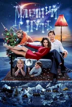 Млечный путь