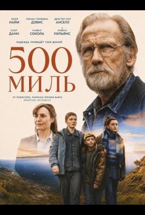 500 миль