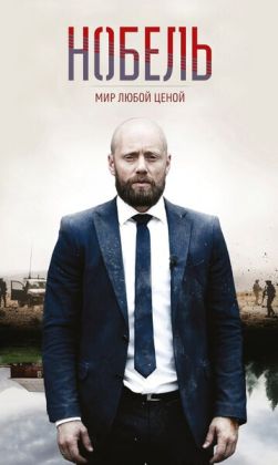 Нобель: Мир любой ценой