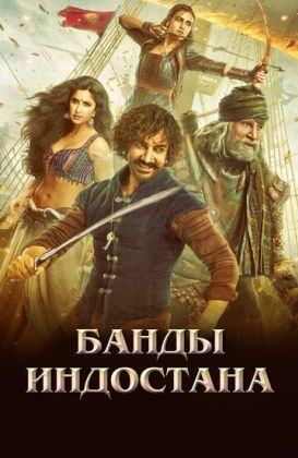 Банды Индостана