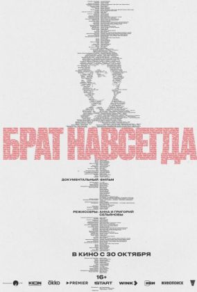 Брат навсегда