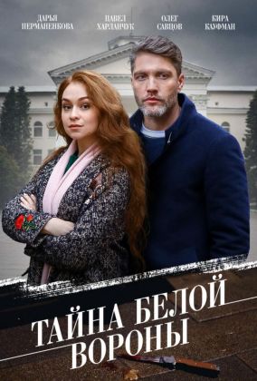 Тайна «Белой вороны»