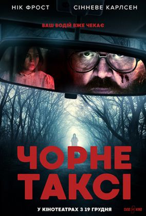 Черное такси