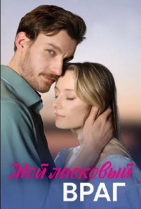 Мой ласковый враг