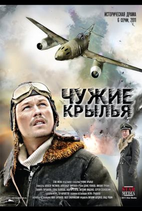 Чужие крылья