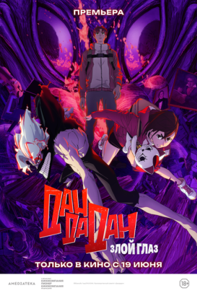Дандадан: Злой глаз