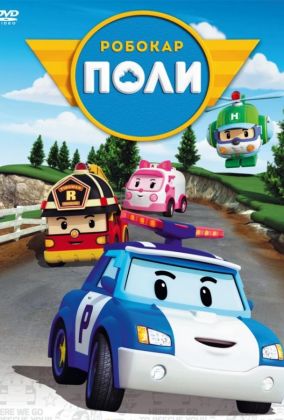 Робокар Поли и его друзья
