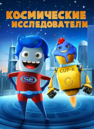 Исследователи космоса