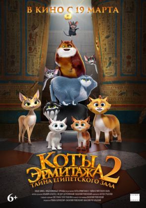 Коты Эрмитажа 2. Тайна египетского зала