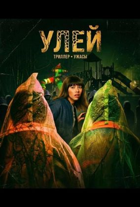 Кошмар на улице Корал Гроув