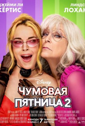 Чумовая пятница 2