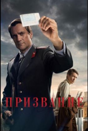 Призвание