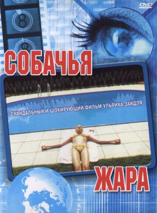 Собачья жара