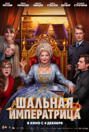 Шальная императрица