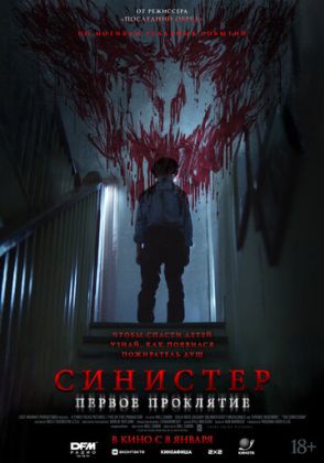 Синистер. Первое проклятие