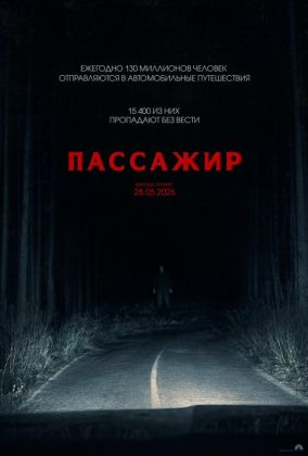 Пассажир