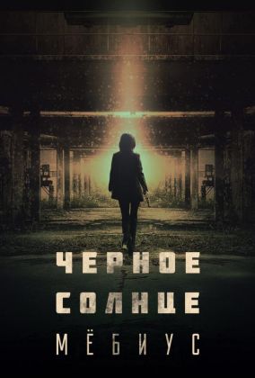 Чёрное солнце: Мёбиус