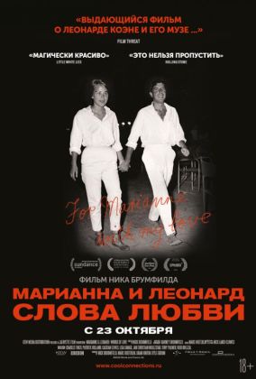 Марианна и Леонард: Слова любви