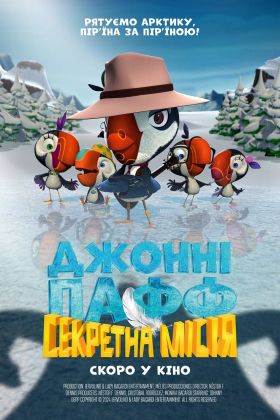 Джонни Пафф: Секретная миссия