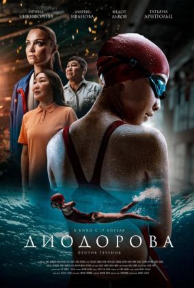 Диодорова. Против течения