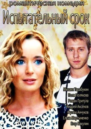 Испытательный срок