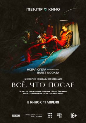 Театр в кино: Всё, что после