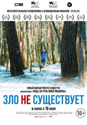 Зло не существует