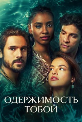 Одержимость тобой