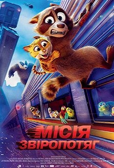 Миссия Зверопоезд
