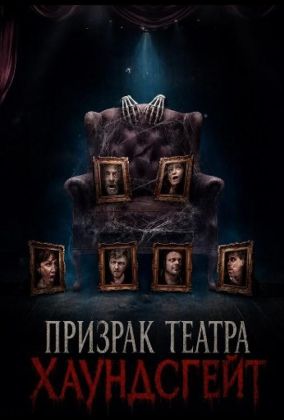 Призрак театра Хаундсгейт