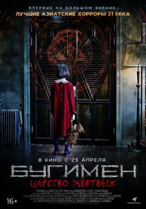 Бугимен. Царство мёртвых