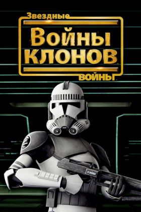 Звёздные Войны: Войны Клонов