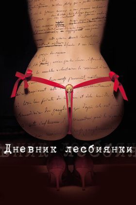 Дневник лесбиянки