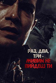 Раз, два, три – живым не выйдешь ты