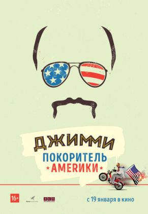 Джимми – покоритель Америки