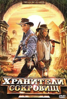 Хранители сокровищ