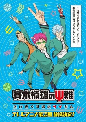 Ох уж этот экстрасенс Сайки Кусуо!