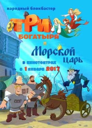 Три богатыря и Морской царь