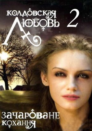 Колдовская любовь 2