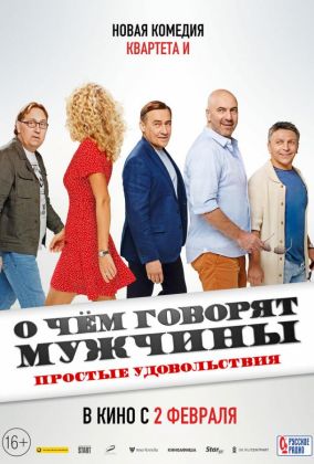 О чем говорят мужчины. Простые удовольствия