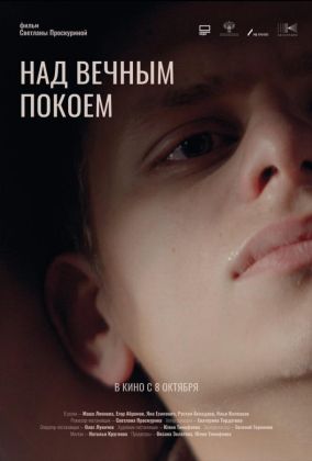 Над вечным покоем