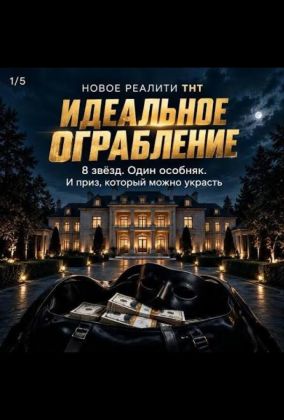 Идеальное ограбление