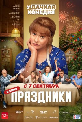 Праздники фильм